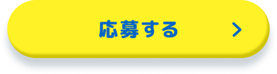 応募する