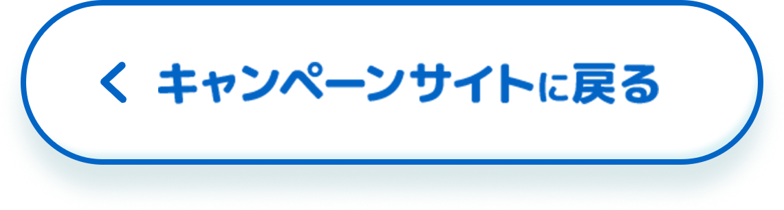 キャンペーンサイトに戻る
