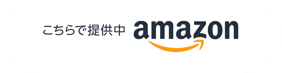 Amazonの通販サイトのボタン