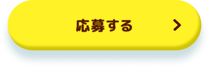 応募するボタン