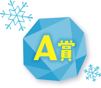 A賞