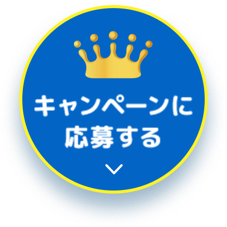 キャンペーンに応募するボタン