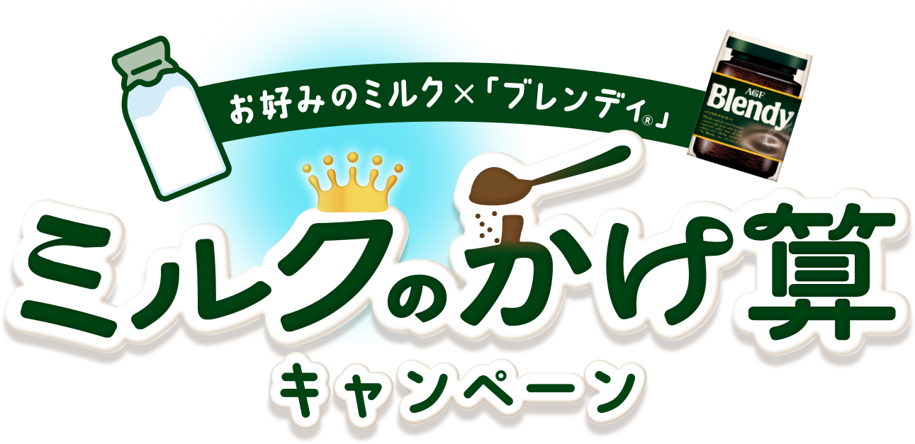 ミルクのかけ算キャンペーン