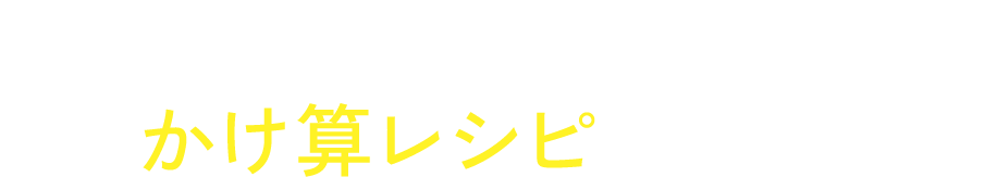 ちょっとの工夫でもっとおいしい！”かけ算レシピ”をご紹介