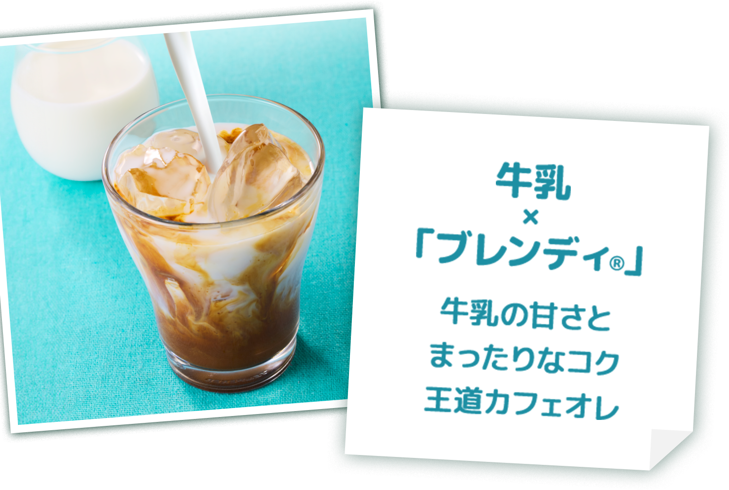 牛乳×「ブレンディ®」の画像