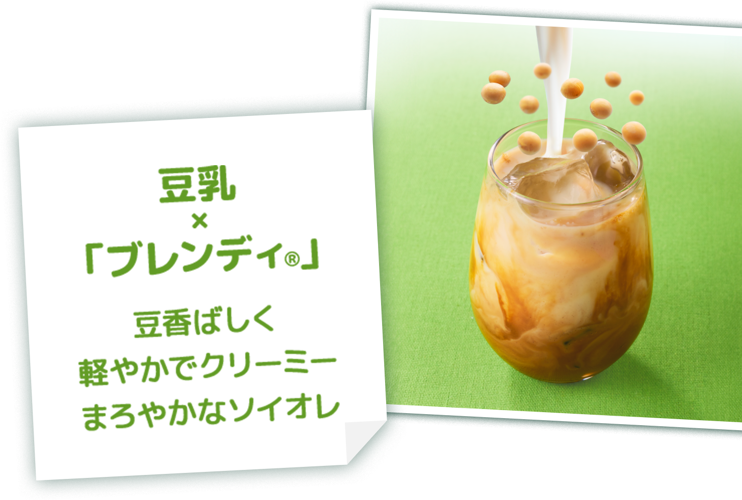 豆乳×「ブレンディ®」の画像