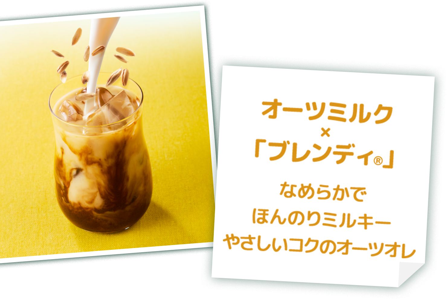 オーツミルク×「ブレンディ®」の画像