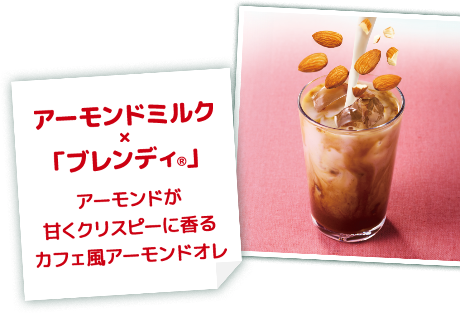 アーモンドミルク×「ブレンディ®」の画像