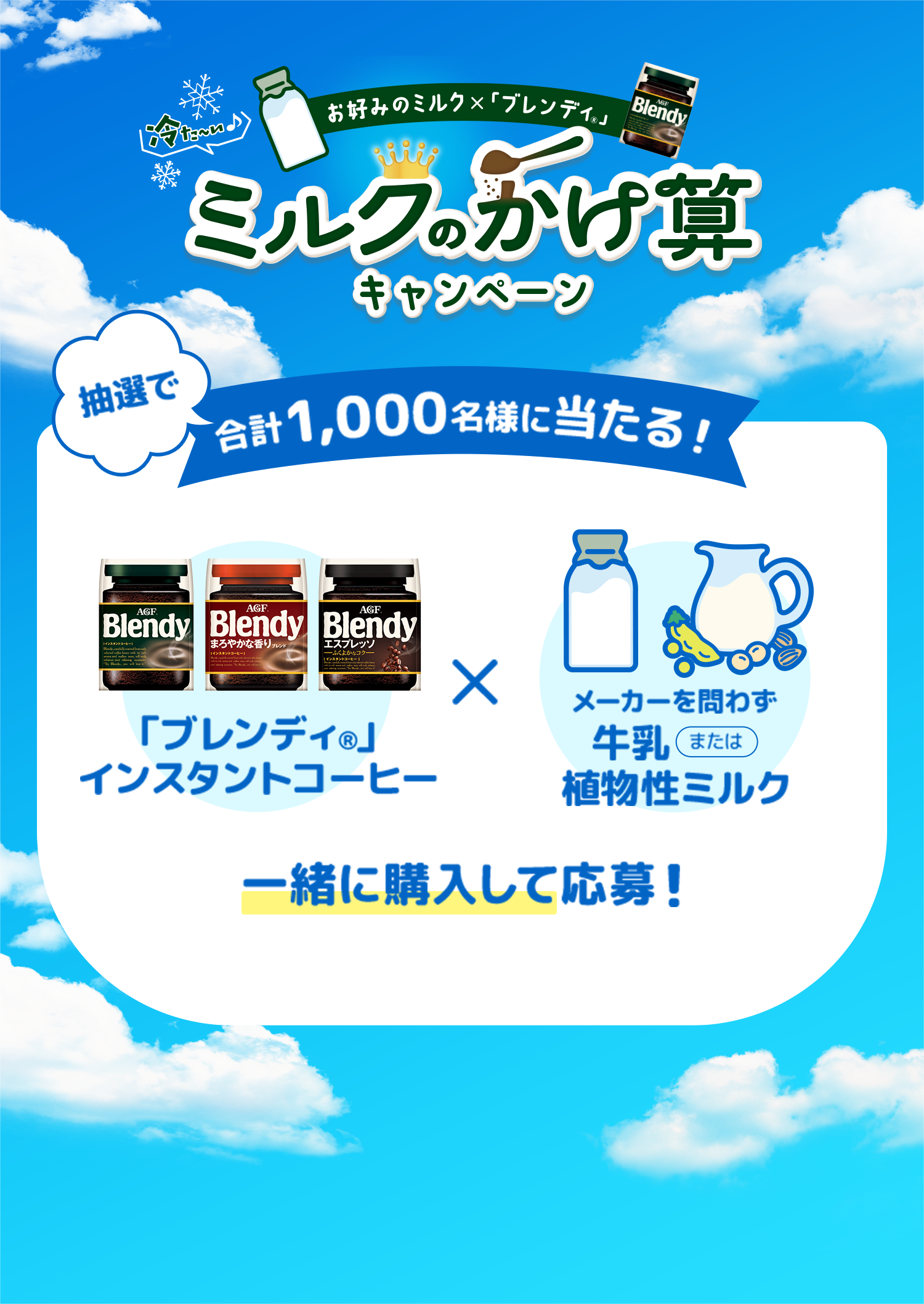 抽選で合計1,000様に当たる！一緒に購入して応募！