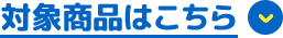 対象商品はこちら