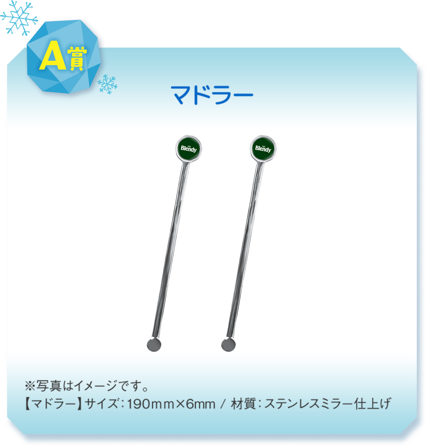 A賞 マドラーの画像