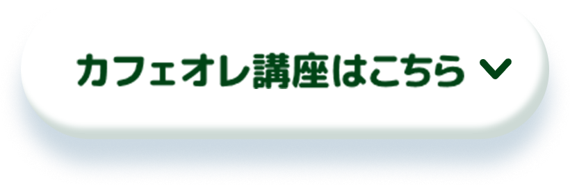 カフェオレ講座はこちら