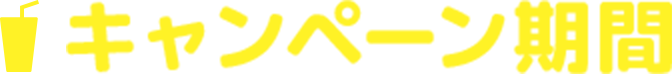 キャンペーン期間