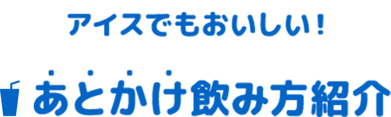 後かけ飲み方紹介〜お好みのミルクに美味しいかけ算〜