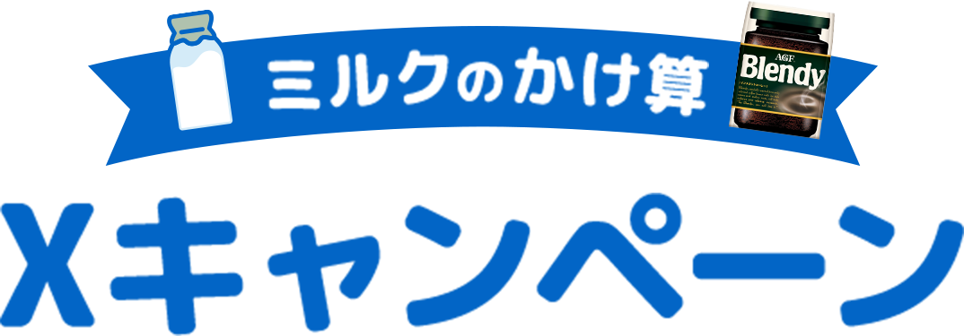 ミルクのかけ算xキャンペーン