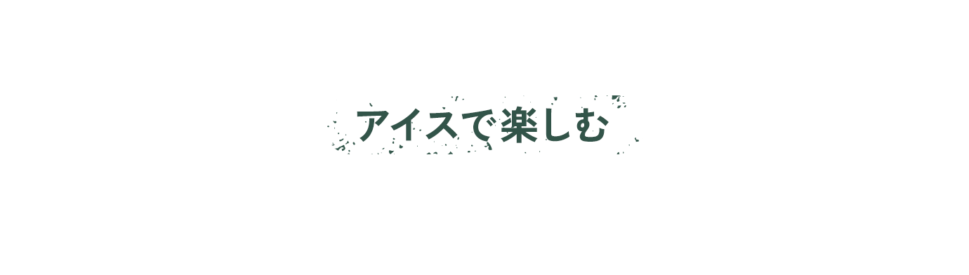 アイスで楽しむカフェオレ講座