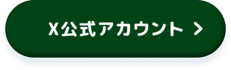 x公式アカウントボタン