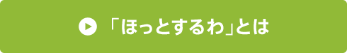 「ほっとするわ」とは