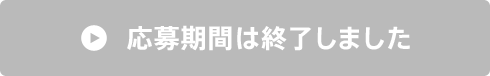 応募期間は終了しました