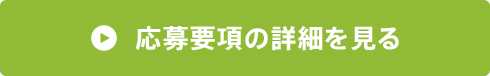 応募要項の詳細を見る