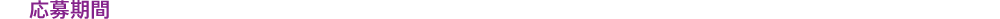 応募期間
