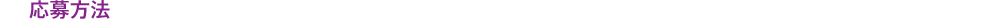 応募方法