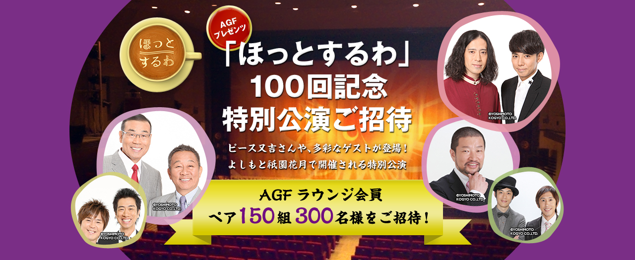 AGFプレゼンツ「ほっとするわ」100回記念特別公演ご招待