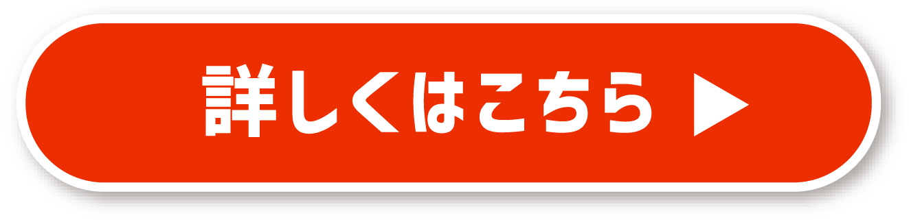詳しくはこちら