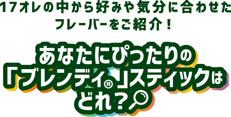 あなたにぴったりのブレンディスティックはどれ？