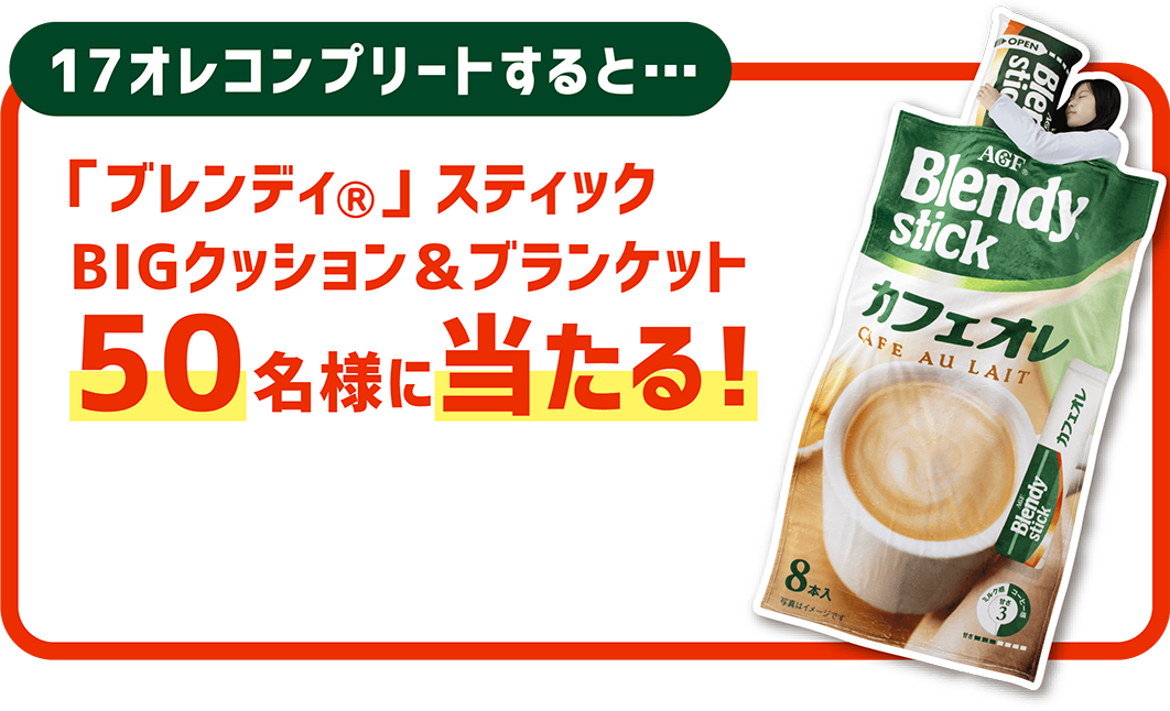 ブランディスティックBIGクッション&ブランケット50名様に当たる画像