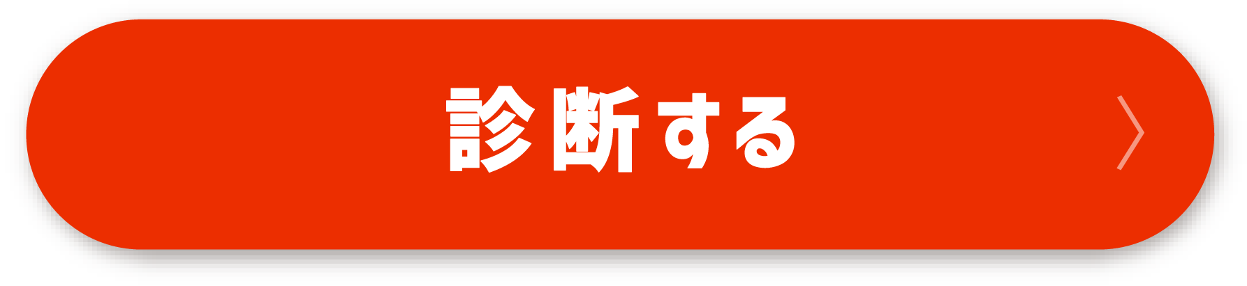 診断するボタン画像