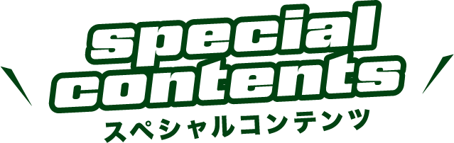 スペシャルコンテンツ