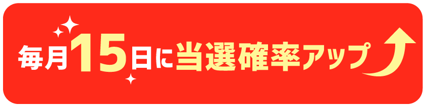 毎月15日は当選確率アップ