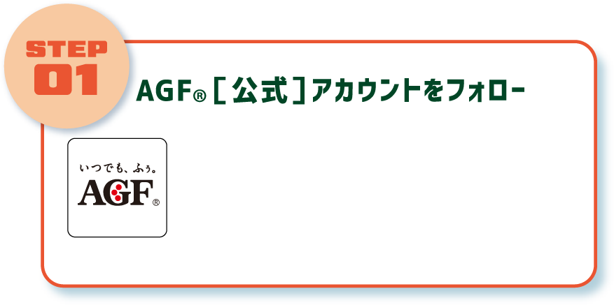 AGF公式アカウントフォロー