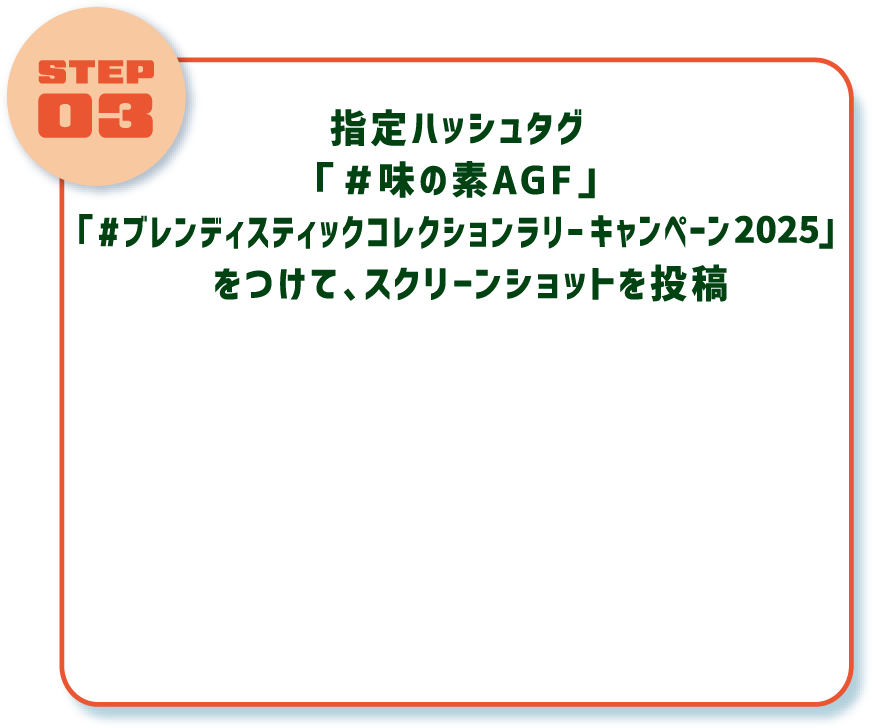 指定ハッシュタグをつけて、スクリーンショットを投稿