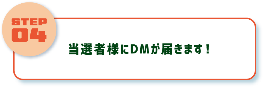 当選者様にDMが届きます