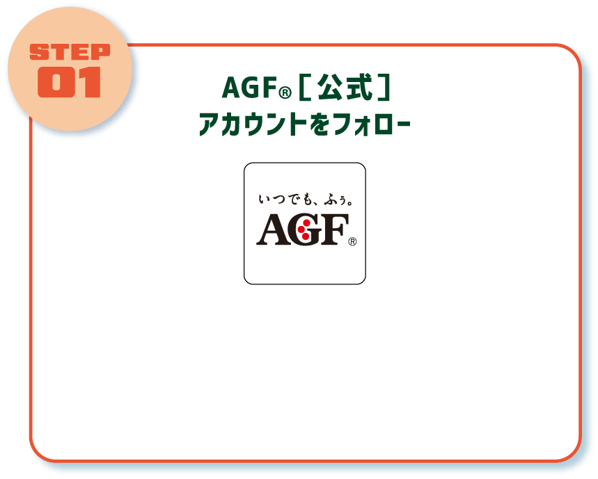 AGF公式アカウントフォロー