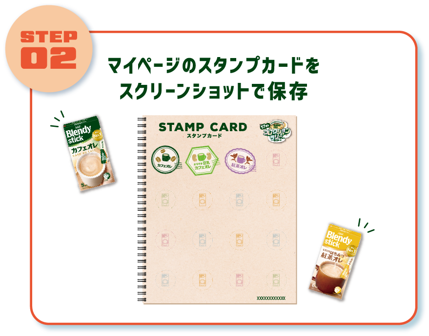 マイページのスタンプをスクリーンショットで保存