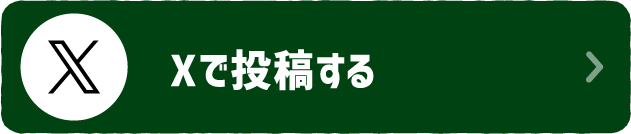 Xで投稿する