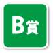 B賞