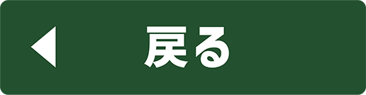 戻るボタン画像