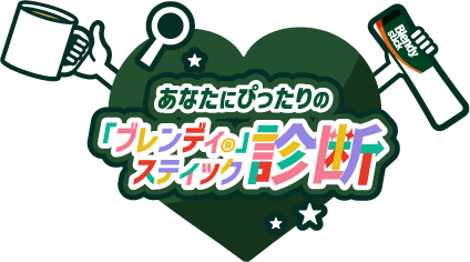 あなたにぴったりのブレンディスティック診断画像