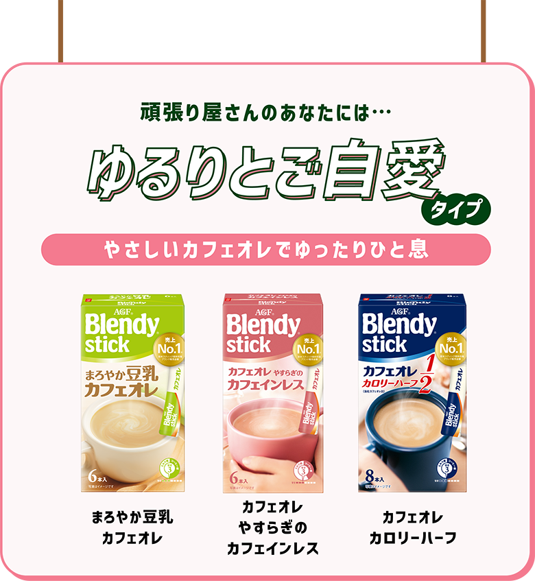 ゆるりとご自愛タイプ画像