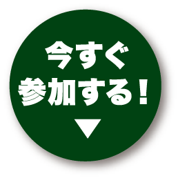 いますぐ参加する画像