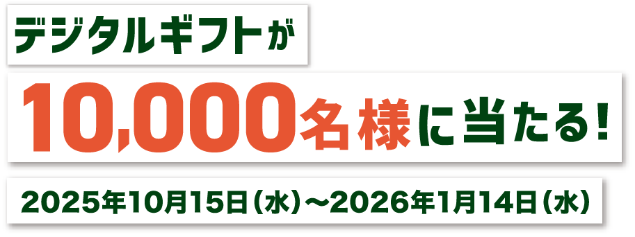 デジタルギフトが10000名様に当たる画像