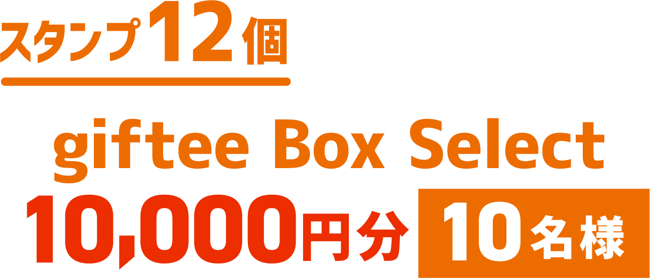 スタンプ12個gifteeBoxSelect10,000円分10名様