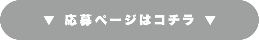 応募ページはこちら画像