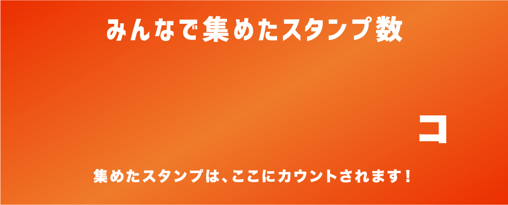 みんなで集めたスタンプ数、集めたスタンプはここにカウントされます画像