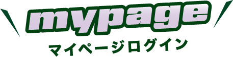 mypage画像