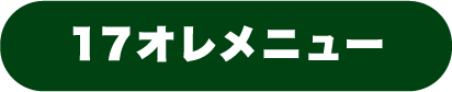 17オレメニュー